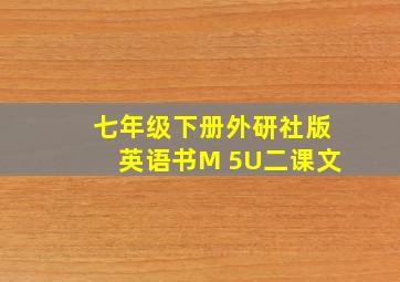 七年级下册外研社版英语书M 5U二课文